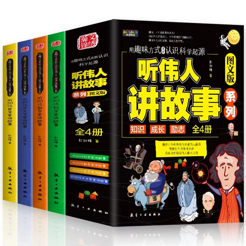 听伟人讲故事 全4册  名人传记丛书