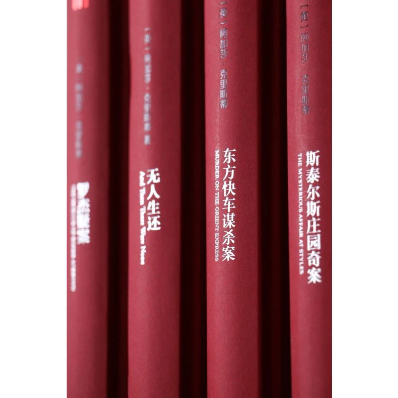 阿加莎·克里斯蒂侦探小说全集:精装典藏版 新星出版社