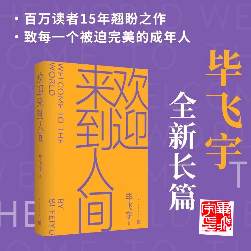 欢迎来到人间（毕飞宇新作，当当专享印章版）