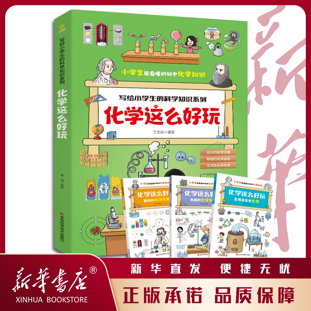化学这么好玩(全三册)给小学生的科学知识系列 7~12岁轻松学化学