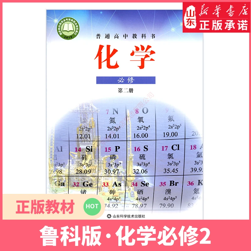 高中教材鲁科版普通高中教科书化学课本必修第二册山东科学技术