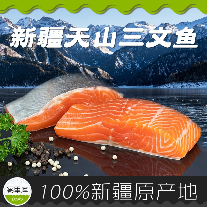多里库·新疆天山三文鱼/尼勒克产虹鳟 BRC认证无抗生素~200克/盒