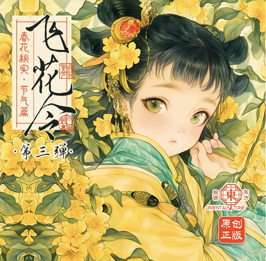 【飞花碰】飞花令•春华秋实•节气篇