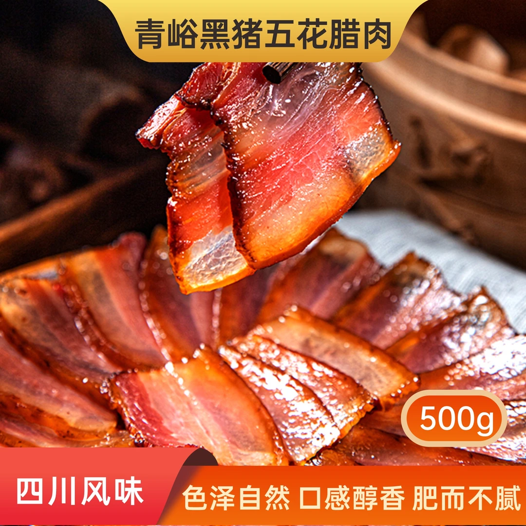 青峪黑猪腊五花肉500g传统手工肥瘦香浓四川风味烟熏真空包装年味