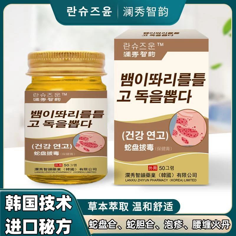 【韩国热销】蛇盘膏初期+后遗蛇腰缠火丹蛇胆带状泡.疹猴.痘痒涂