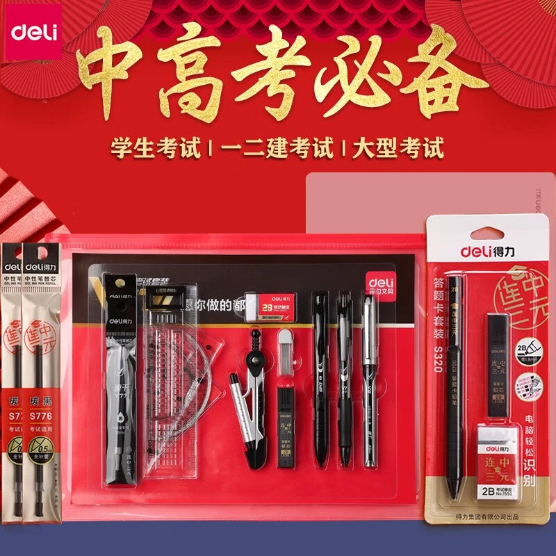 得力2b涂卡笔学生高考文具套装14件套三件套高考必备用品文具礼盒