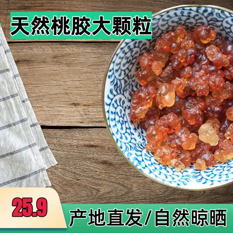【桃胶产地】天然大颗桃胶 自然采摘晾晒 黄红桃胶 有杂质无加工胶