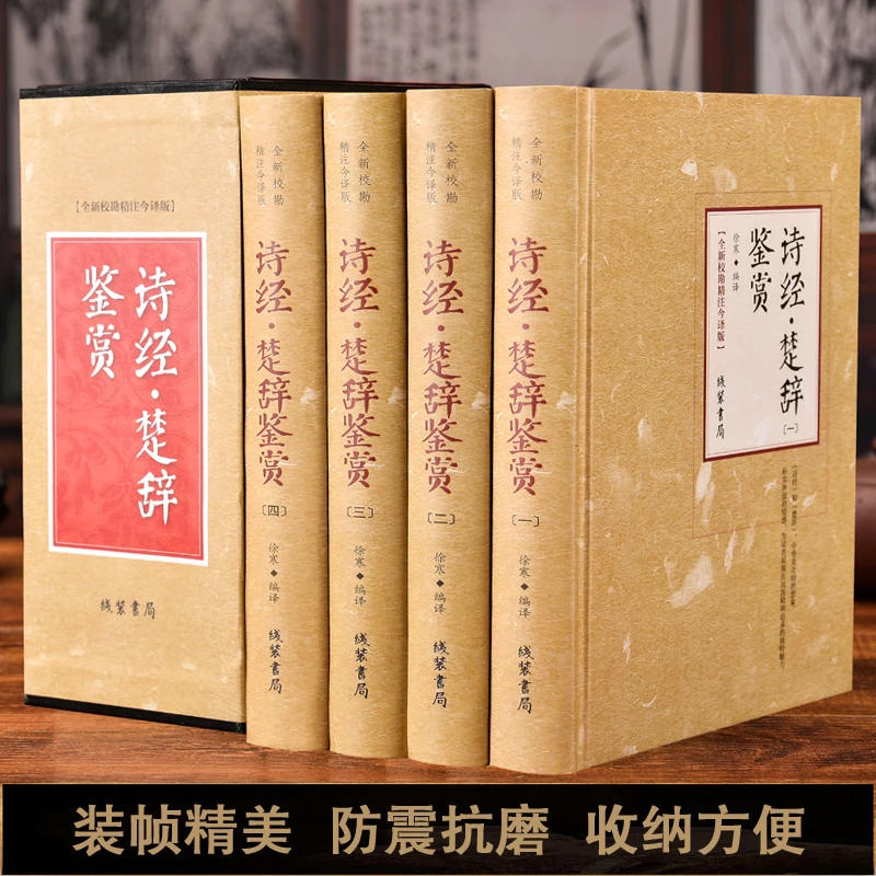 诗经楚辞鉴赏 全套4册精装 全注全译