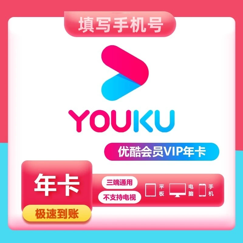 优酷-视频年卡会员VIP一次性到账12个月 (自动核销）