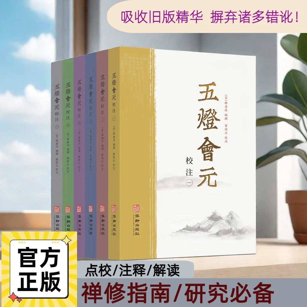 五灯会元校注（全6册）儒佛道易经典国学传统文化解读注释