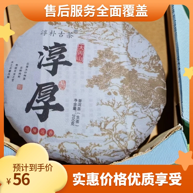 董韵茶香2023年淳厚古树普洱生茶饼200克