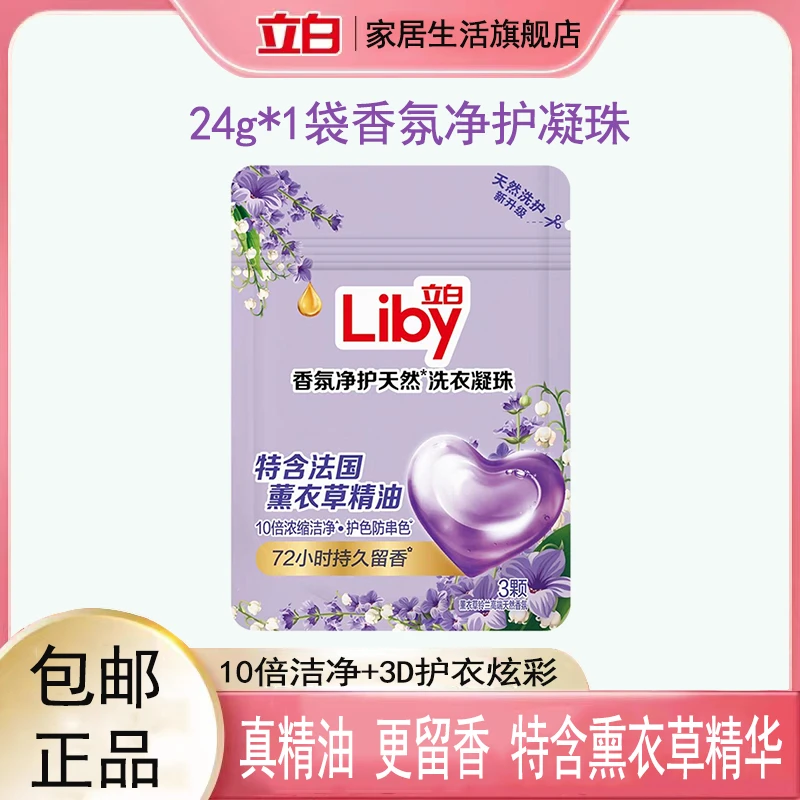 (旅游装)立白香氛净护洗衣凝珠持久留香薰衣草花香深层浓缩去渍