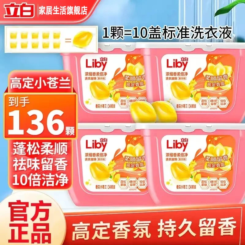 立白小苍兰洗衣凝珠持久香氛深层浓缩去渍柔顺护衣家庭装洗衣凝珠