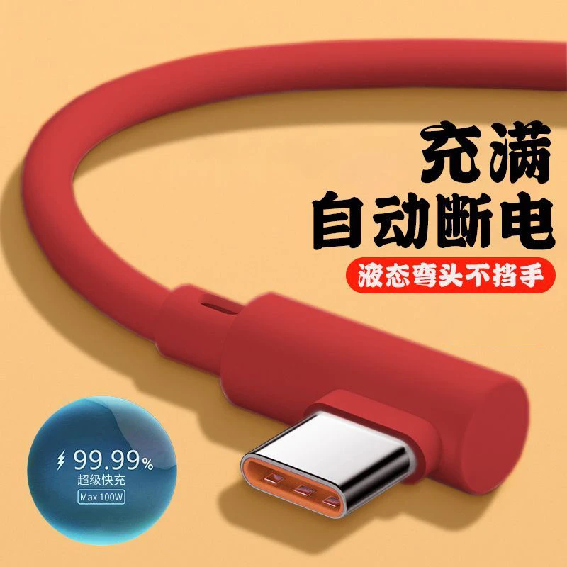 type-c液态弯头超级快充数据线适用华为荣耀小米OPPO手机充电线