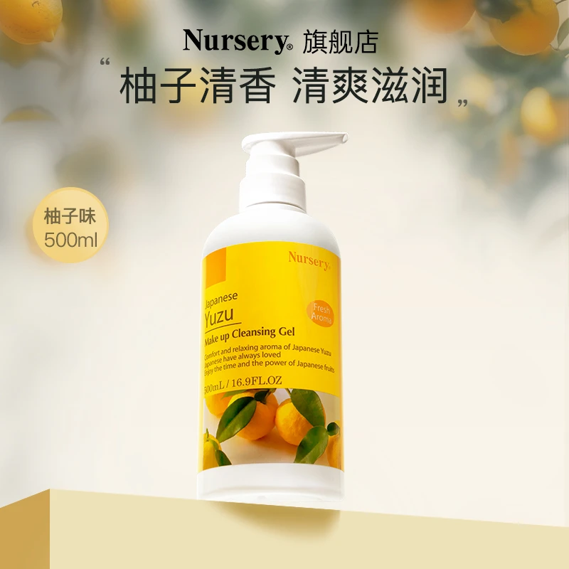 Nursery/娜斯丽柚子瓶装卸妆乳啫喱敏感肌清洁温和卸妆500ml【D】
