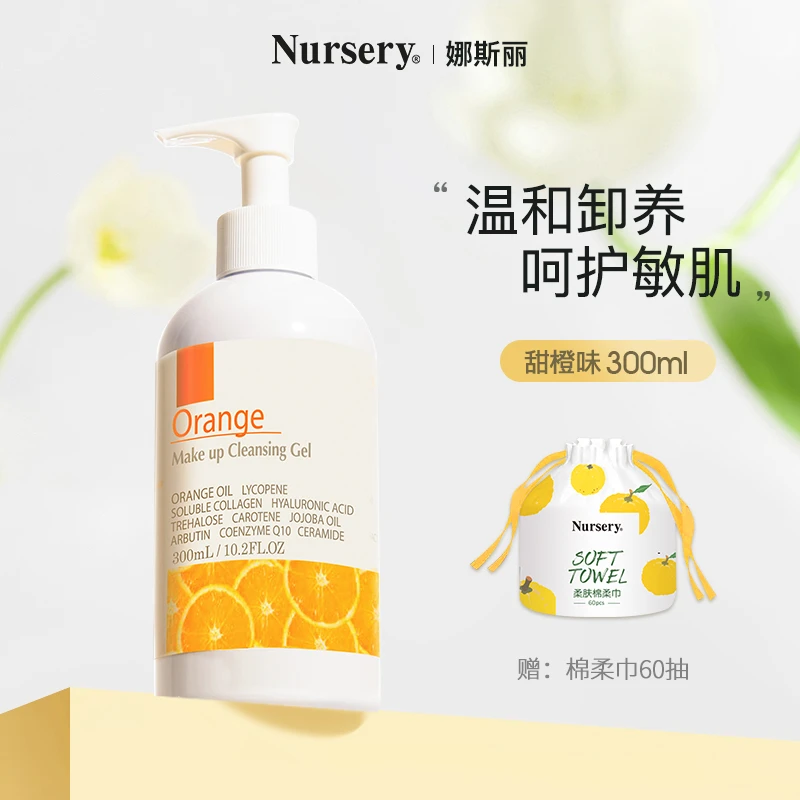 Nursery/娜斯丽甜橙卸妆洁面清洁温和眼唇卸妆啫喱300ml卸妆油