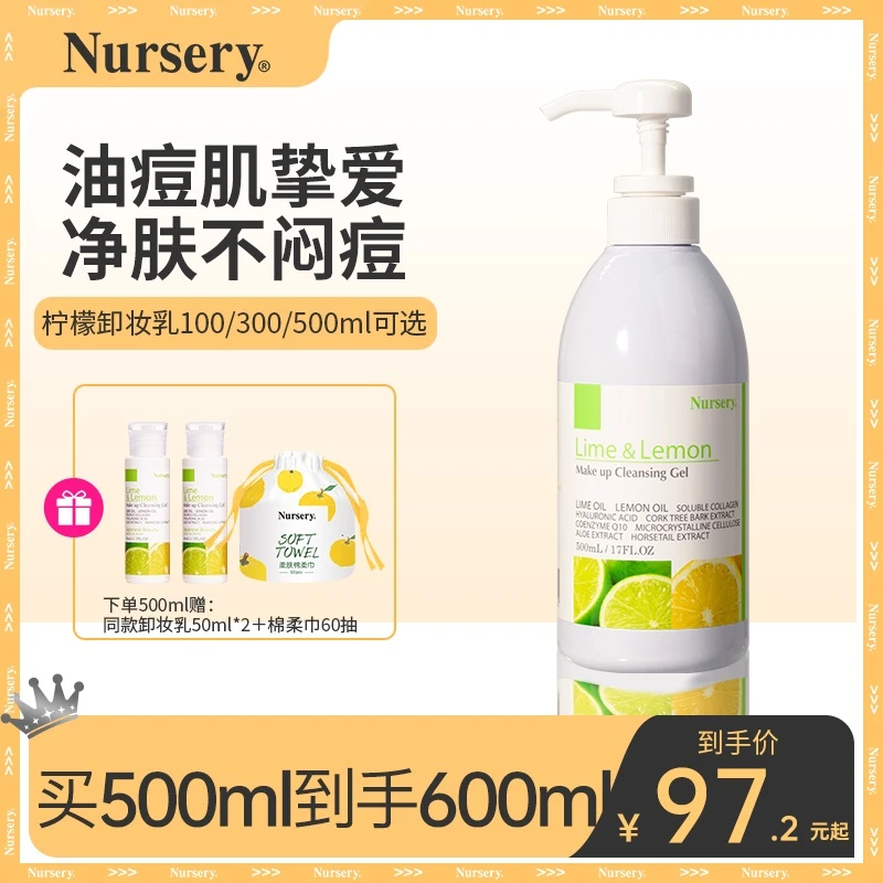 Nursery/娜斯丽柠檬卸妆洁面油痘肌深层清洁温和眼唇卸妆啫喱live