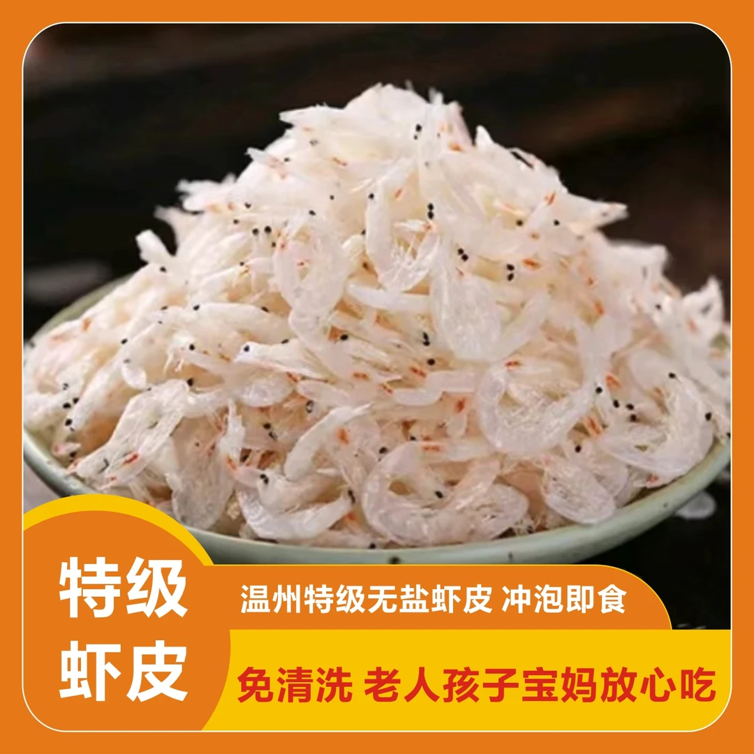 【温州特级虾皮】无盐虾皮正宗虾皮冲泡即食无需泡发儿童特级虾皮