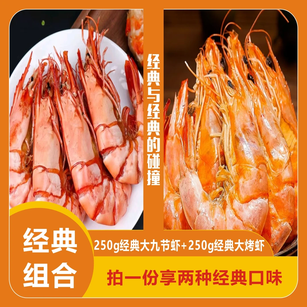【经典组合】250g经典大号九节虾干+250g经典大号烤虾斑节虾对虾