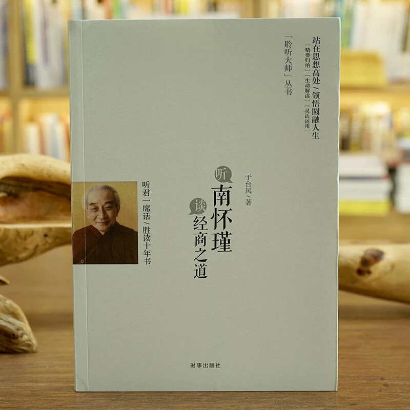 听南怀瑾谈经商之道 聆听大师丛书 站在思想高处 领悟圆融人生