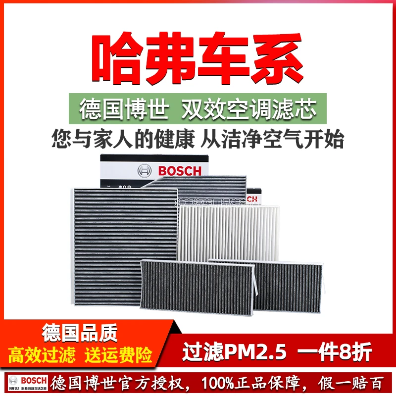 博世空调滤芯器H4哈弗H6大狗酷H2初恋M6神兽F7赤兔H1枭龙H5 H9 F5