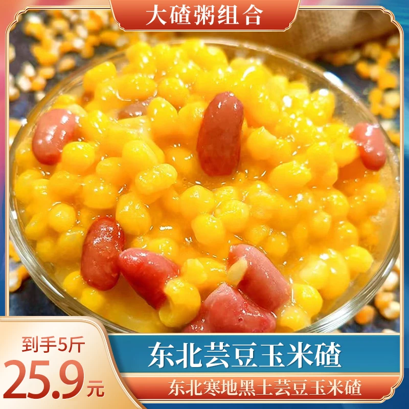 买3斤送2斤【正宗！25.9到手5斤】东北芸豆玉米大碴子粗粮餐2500g装