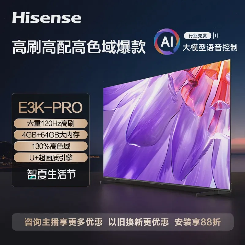 海信85英寸电视 85E3K-PRO 六重120Hz高刷 4GB+64GB 电视机