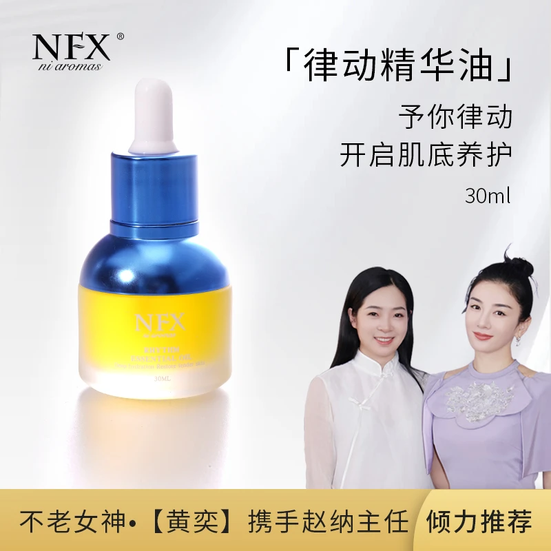 NFX律动精华油30ml小蓝瓶补水保湿水润养肤精华油