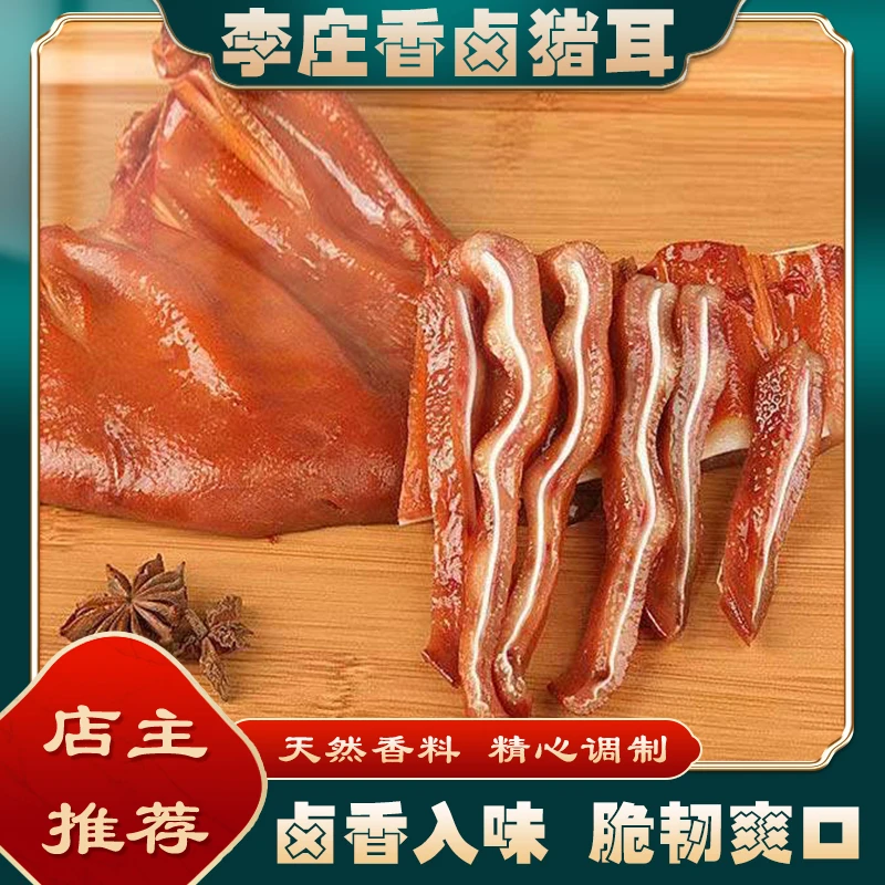 李庄香卤猪耳肉食卤味脆韧奭口即食真空包装300-400克