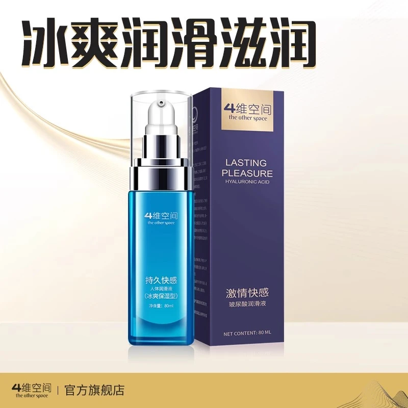 4维空间快感润滑油夫妻男用品女性人体润滑液爽滑免洗情趣润滑剂