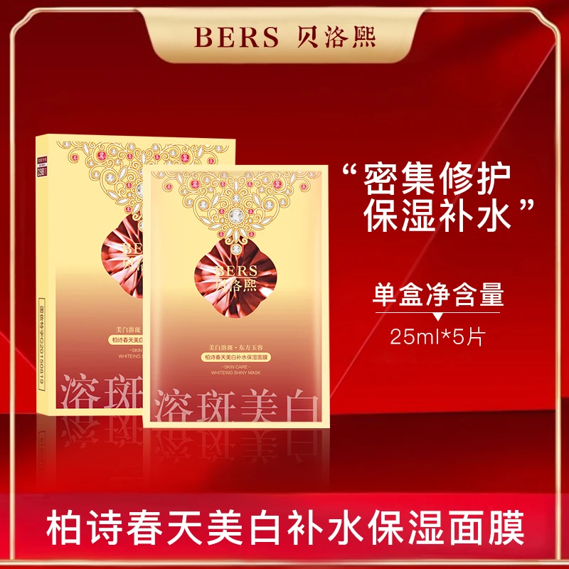 贝洛熙柏诗春天美白补水保湿面膜