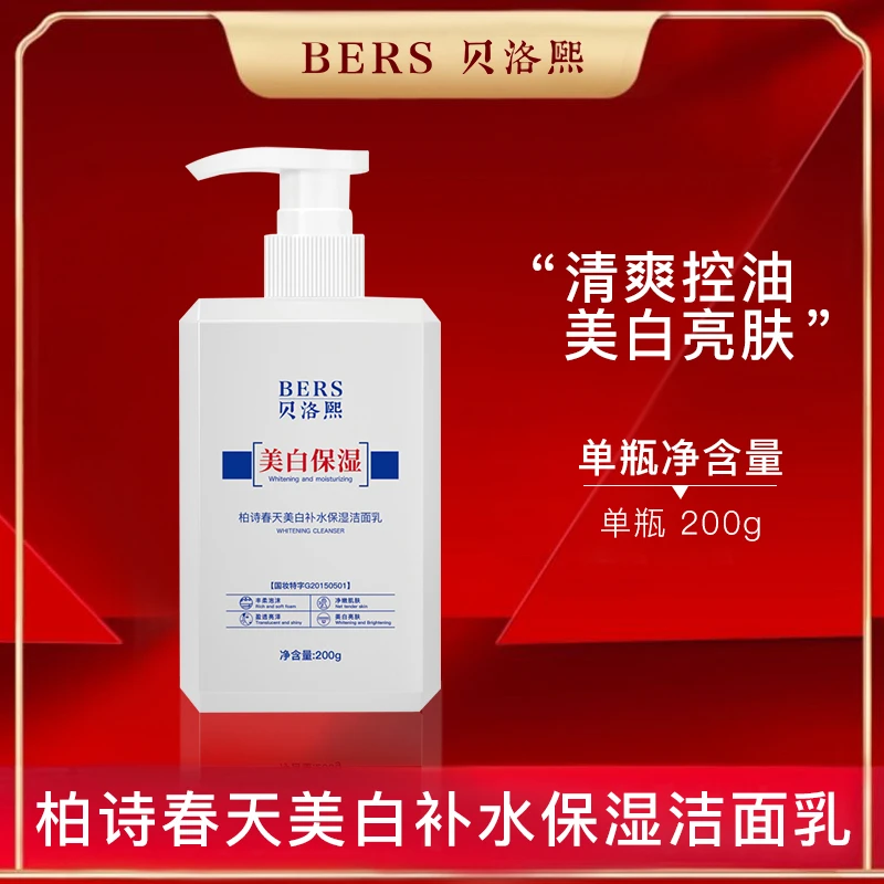 贝洛熙柏诗春天美白补水保湿洁面乳