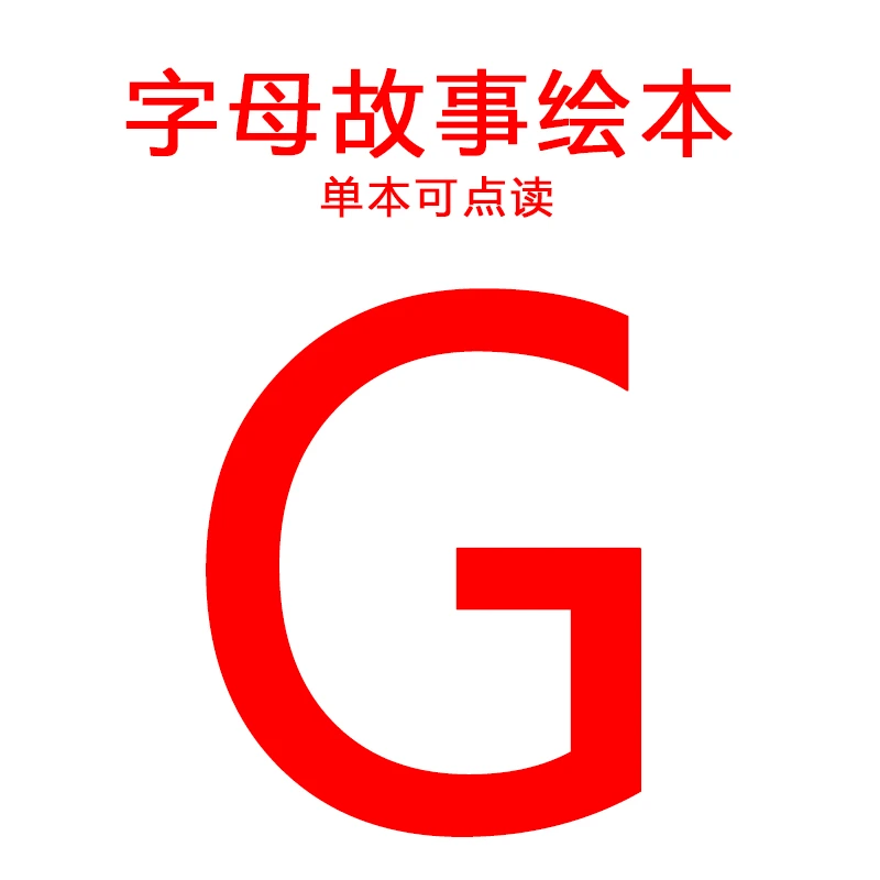 字母故事书 -G可点读(微瑕，不售后，介意慎拍)
