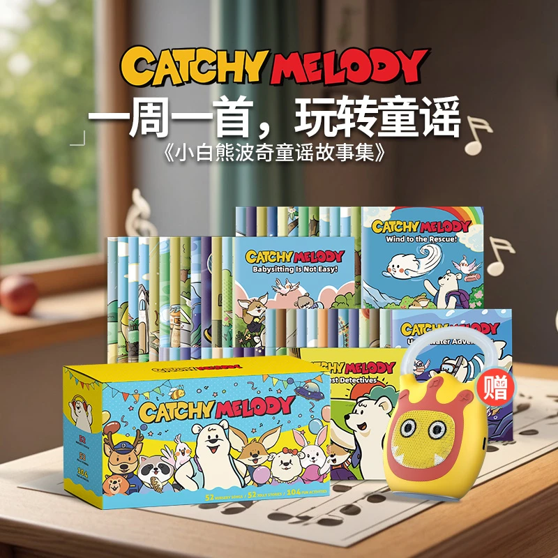 盖世童书Catchy Melody小白熊波奇童谣故事（52本）启蒙阅读英文