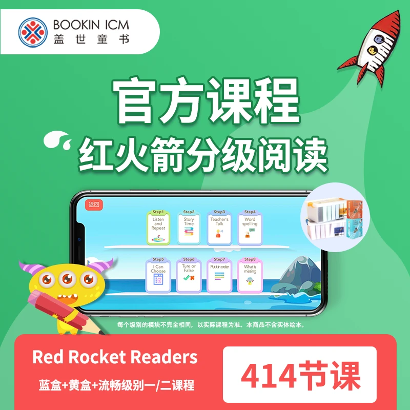 【盖世童书】红火箭分级读物官方课程