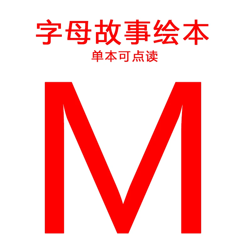 字母故事书 -M可点读(微瑕，不售后，介意慎拍)