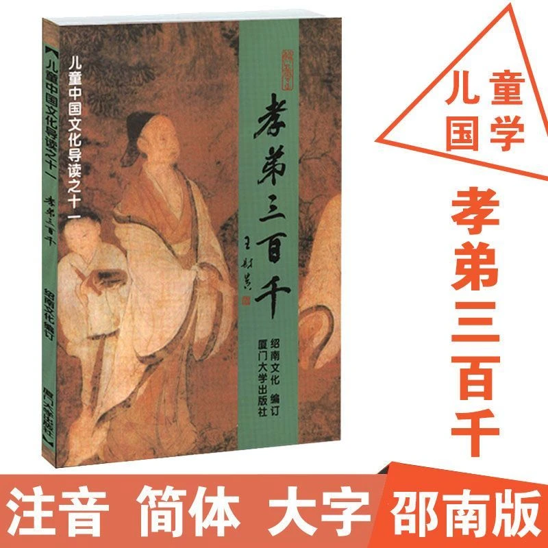 孝弟三百千儿童中国文化导读主编简体大字注音版弟子规三字经孝经