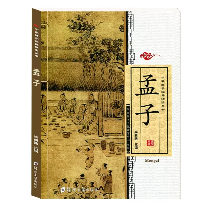 四书五经孟子全文大字儿童小学生中华国学经典诵读书幼儿国学启蒙
