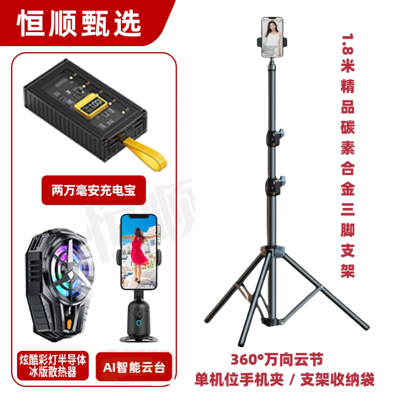 主播一对一 | 恒顺必备智能云台冰板散热器三脚支架充电宝套餐