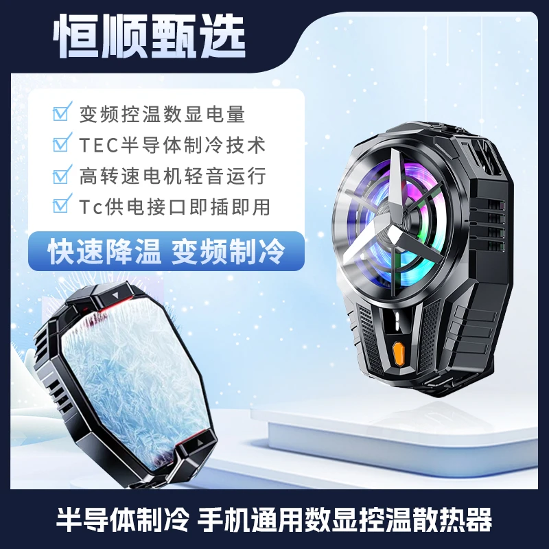 直播必备 | .恒顺2024新款彩灯电镀数显冰板手机通用散热器制冷2