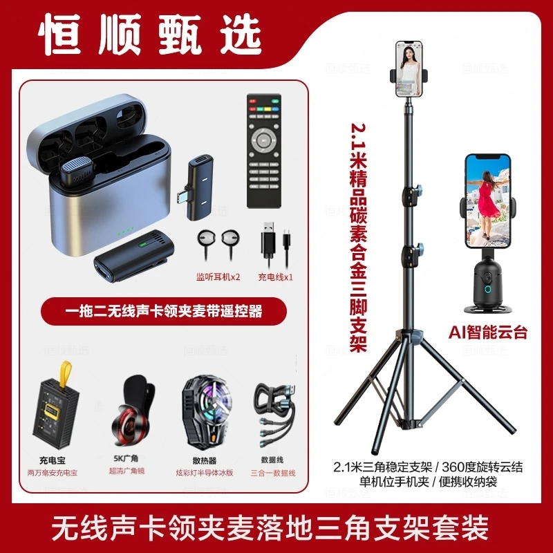【艾华一对一全套】| 恒顺5K广角三脚架云台声卡麦彩灯散热充电宝