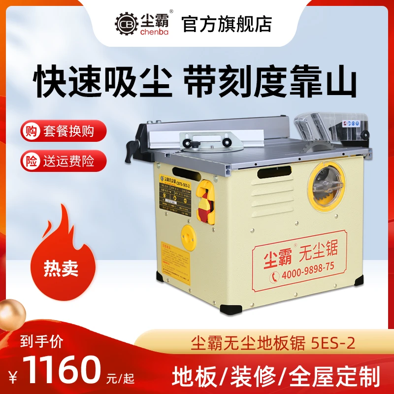 无尘台锯150ES/5DS/小旋风多功能木工合金地板安装切割机小型