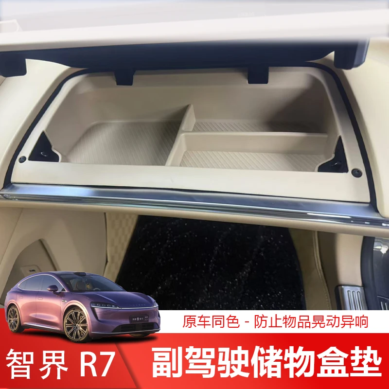 适用于智界R7副驾驶储物盒车内装饰硅胶收纳盒置物垫汽车用品配件