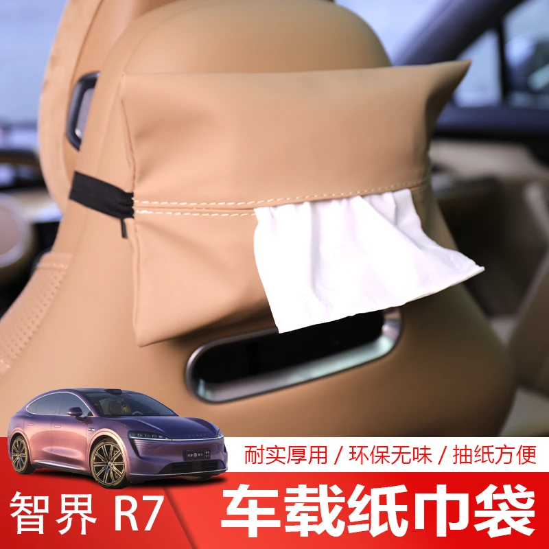 适用智界R7纸巾包内饰专用车载挂式皮革纸巾套抽纸盒汽车改装配件