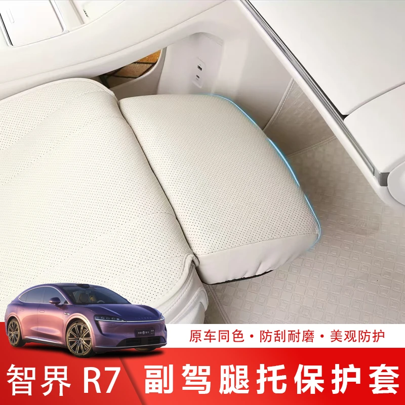适用于智界R7副驾驶脚踏板保护套副驾腿托防踢盖汽车内饰升级改装