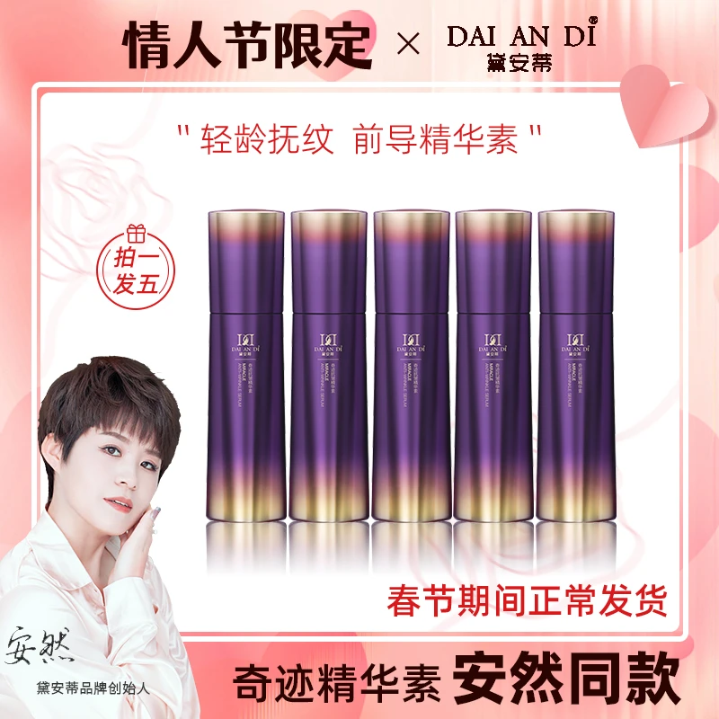 安然同款-黛安蒂奇迹抗皱淡纹修护补水精华素