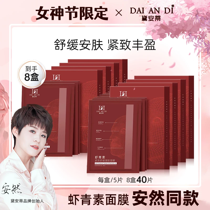 安然同款-黛安蒂虾青素胶原蛋白填充抗初老逆龄赋弹保湿面膜