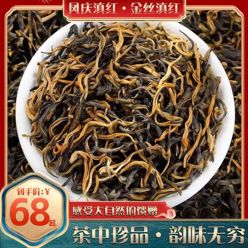 云南凤庆古树金丝滇红 蜜香蜜甜 滋味浓厚鲜爽 口感饱满 免费试喝