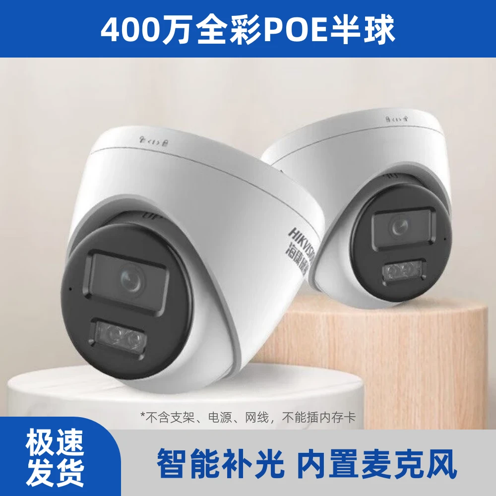400万像素海康带拾音全彩高清夜视POE网络半球摄像机