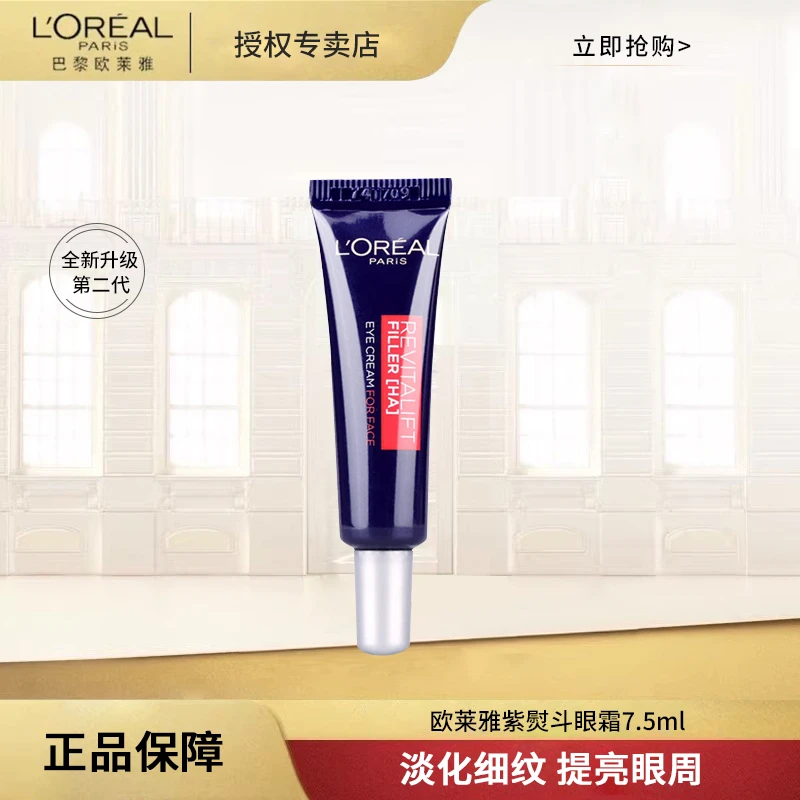 【正品保障】欧莱雅紫熨斗二代眼霜中小样保湿紧致淡纹眼霜7.5ml支
